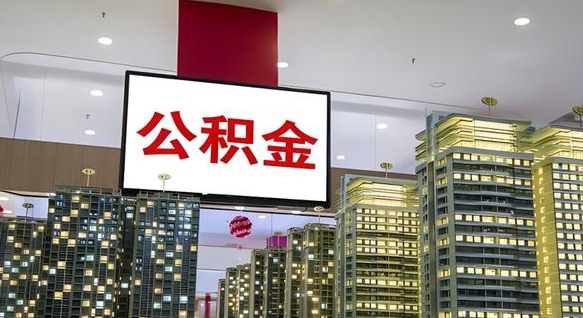 扬州封存公积金如何取（如何办理封存的公积金提取）